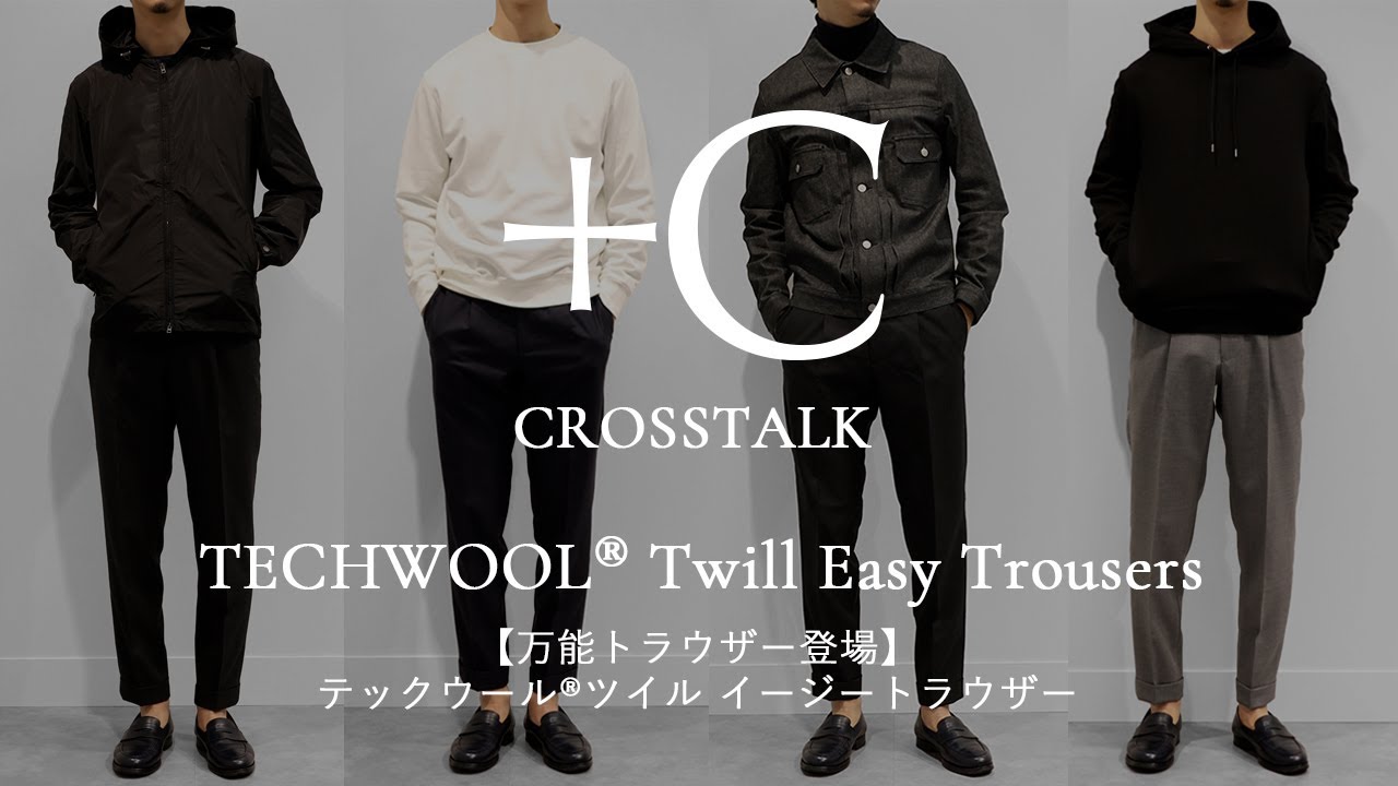 万能トラウザー登場】「TECHWOOL®Twill Easy Trousers」CROSSTALK Vol