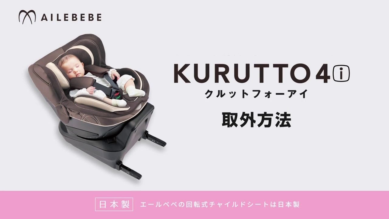 美品 最上位グレード クルット4i グランス ISOFIX エールベベ 即日発送