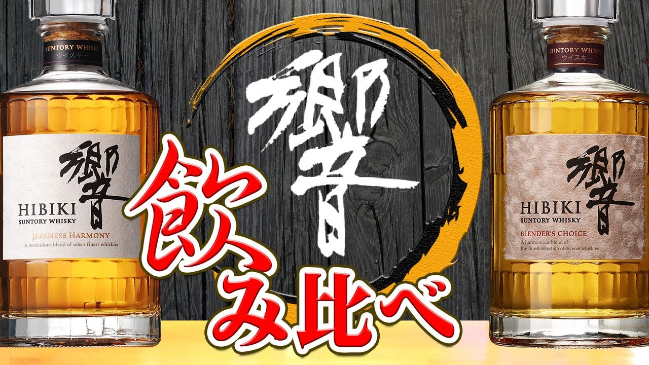 Whiskey] Compare two types of Suntory Hibiki! [Japanese Harmony