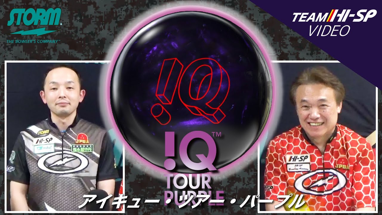 IQ ツアー・パープル - ハイスポーツ社 ：信頼のボウリング用品販売