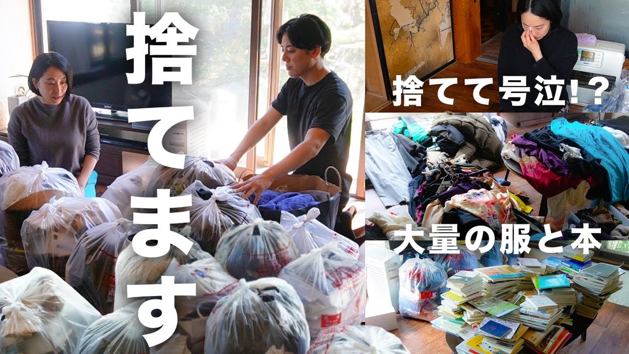 2人で号泣】人生が変わる瞬間に立ち会いました。ミニマリストが捨て