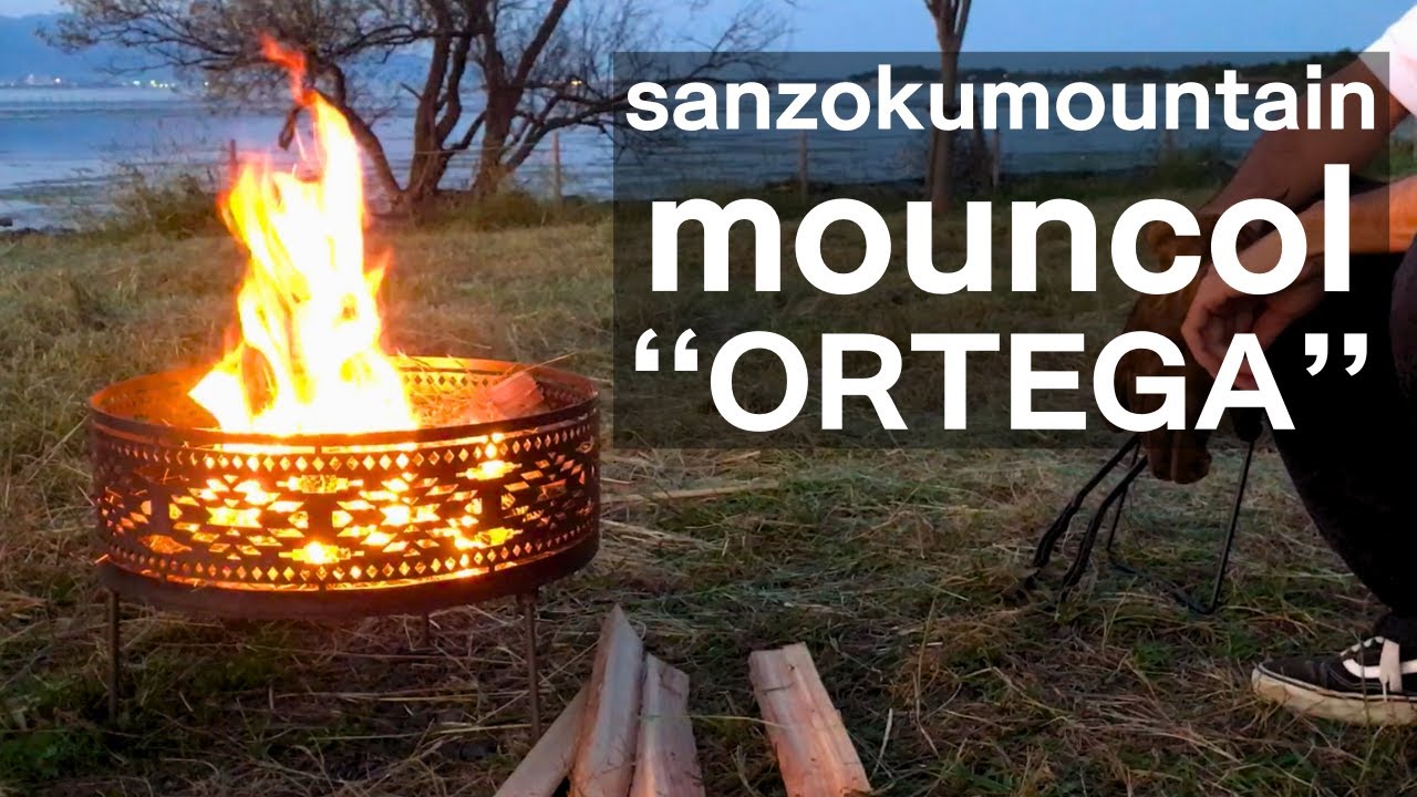 焚き火台】サンゾクマウンテン mouncol『ORTEGA』がヤバすぎる