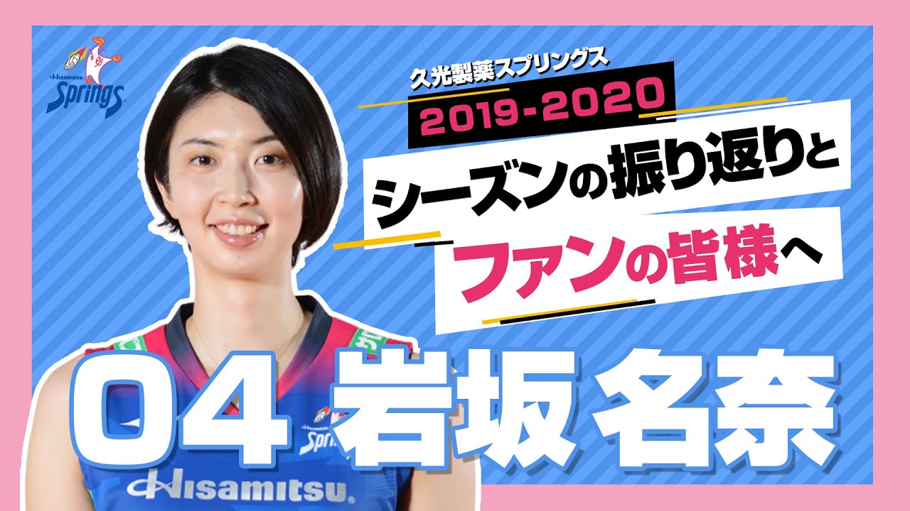 岩坂名奈選手 ファンの皆様へメッセージ - YouTube