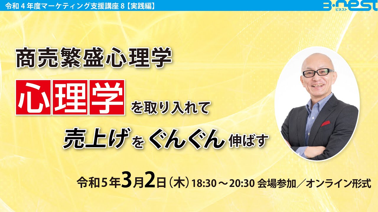 ビジネス心理学セミナー（マーケティング支援講座） - YouTube