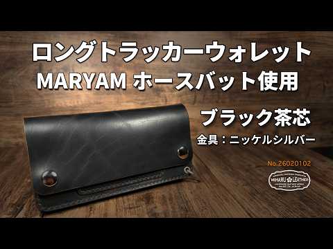 マリアム・ホースバット｜茶芯ブラック・ロングトラッカーウォレット