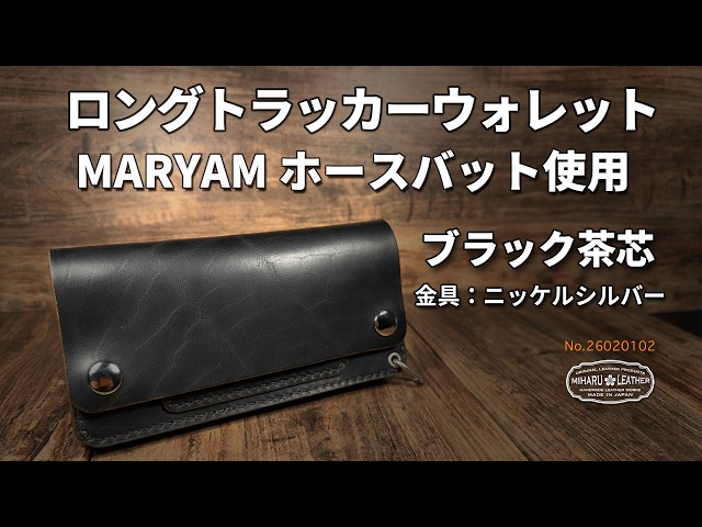 マリアム・ホースバット｜茶芯ブラック・ロングトラッカーウォレット