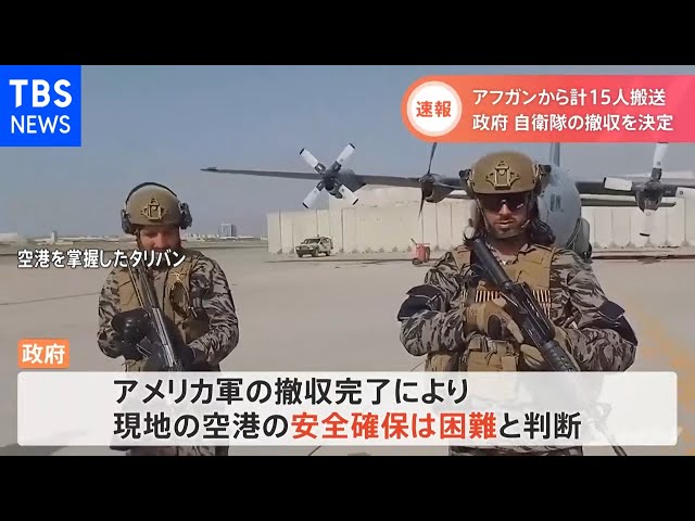 速報】アフガニスタン国外退避 自衛隊の撤収決定 - YouTube