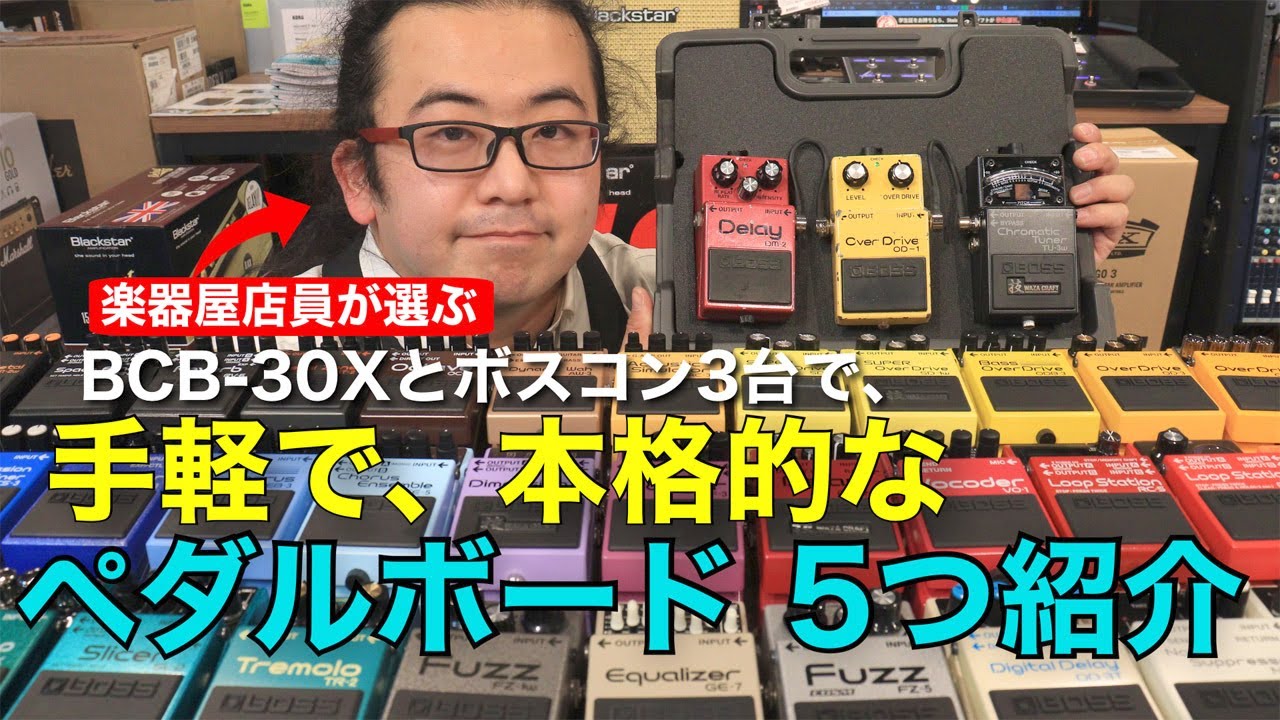 楽器屋店員がBOSSエフェクター3つだけでペダルボードを組んでみた