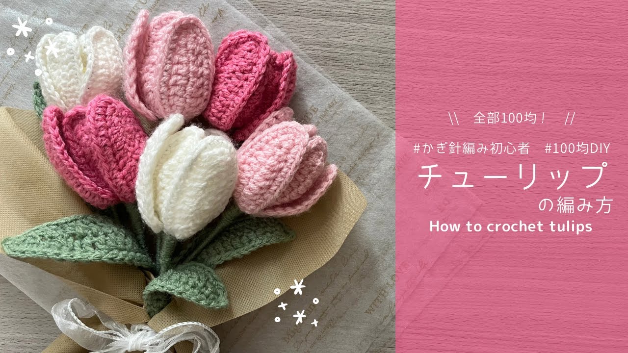 ENG SUB❁The most helpful video for beginners】 Tulips crocheted