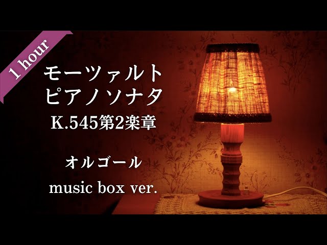 眠れるオルゴール】やさしいモーツァルトピアノソナタK.545第2楽章