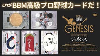 BBM 高級版 プロ野球カード【ジェネシス】開封！ 2024 BBM GENESIS