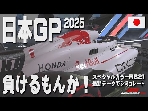LIVE】特別企画！ 2025年 日本GP スペシャルカラーリングのレッドブル
