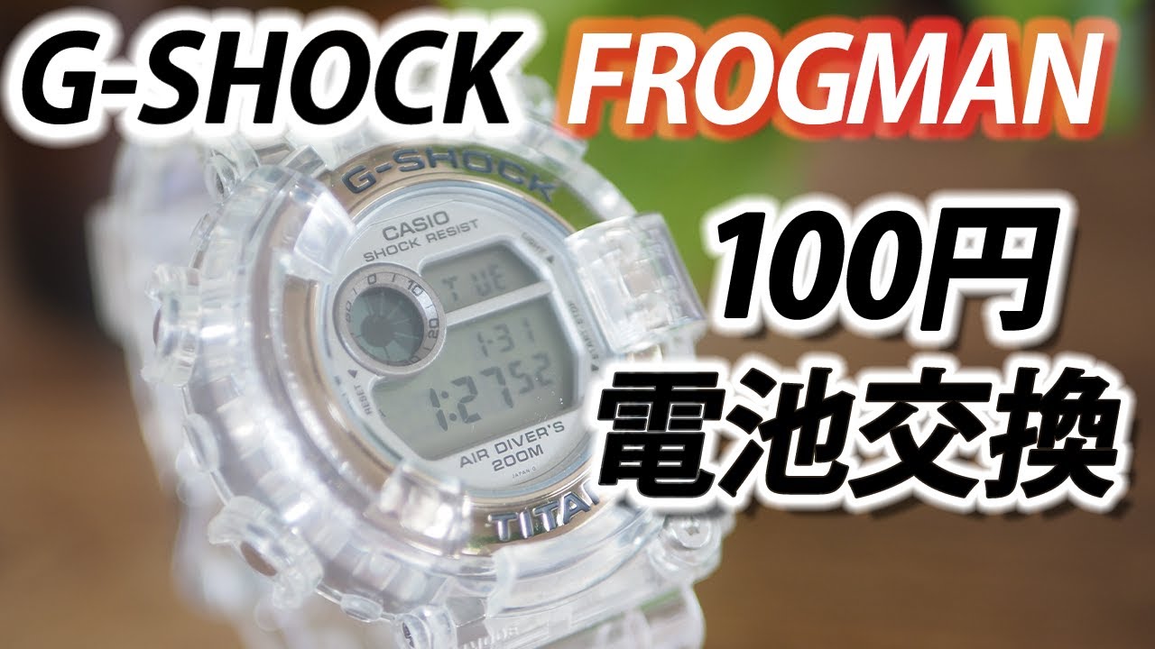 SUB☆初心者向け☆100円でフロッグマン電池交換 DW-8200 FROGMAN