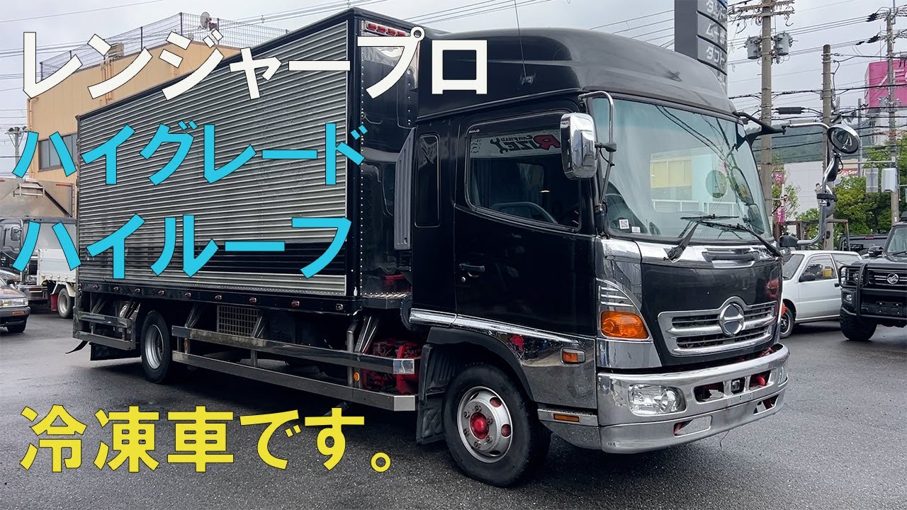 レンプロハイグレードハイルーフ冷凍車！いかがですか！レンジャープロ