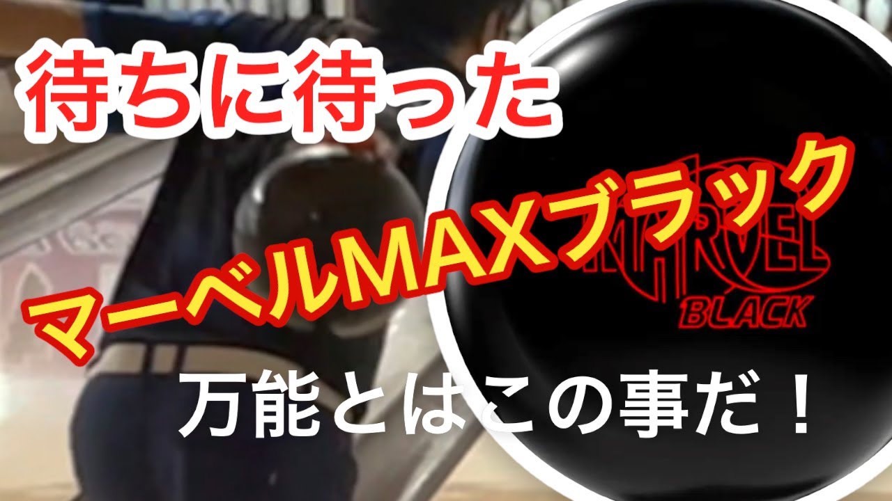 再入荷】マーベルMAXXブラックを投げてみた【待った甲斐があった