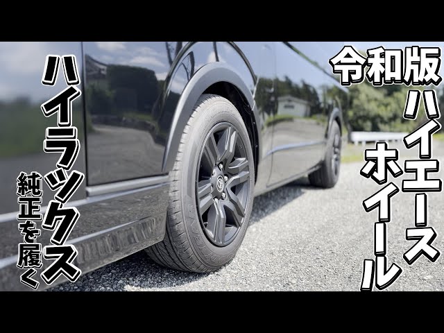 ハイエースにハイラックスの純正ホイールを流用！ - YouTube