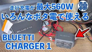 Charging while in motion up to 560W! And it can be used with