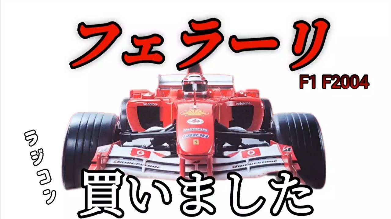DeAGOSTINI 週刊フェラーリ ラジコンカー Ferrari F2004 創刊号~10巻