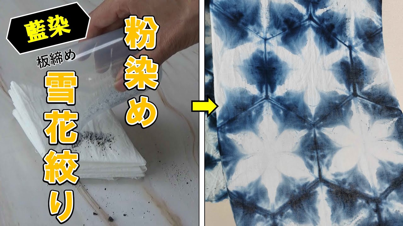 藍染】雪花絞りを粉染めで染める/[Indigo] Dye snowflakes with powder