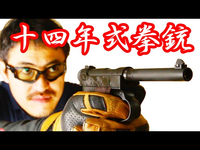 マルシン 南部14年式 後期モデル ブラックHW エアガン レビュー#240