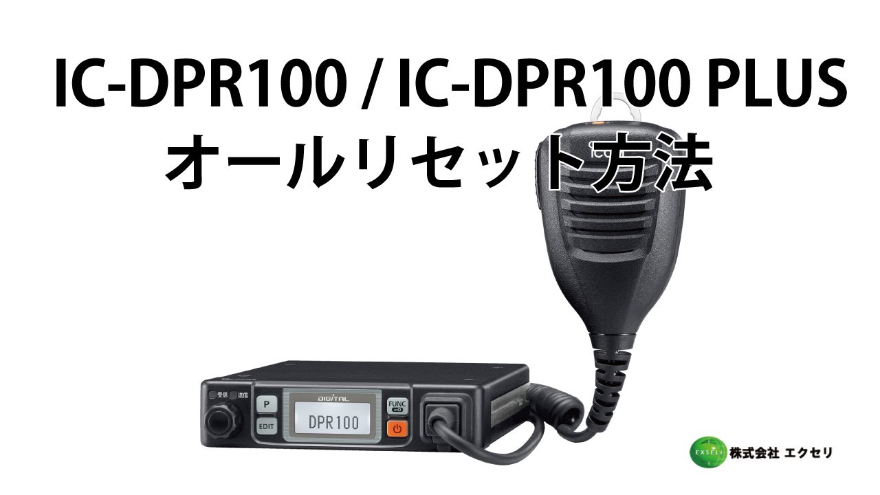 IC-DPR100 / IC-DPR100 PLUS | アイコム(ICOM) | 無線機