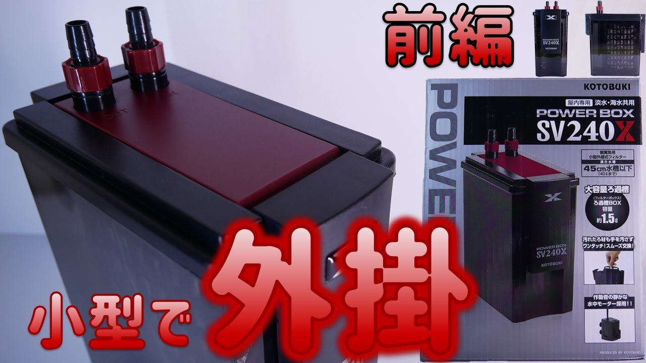 外部式フィルター】外掛け式フィルターのろ材を使うろ過器。横置きが