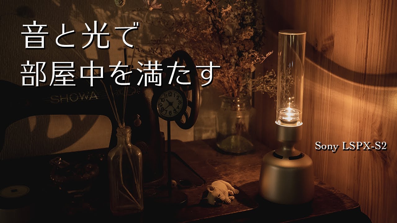 音と光が部屋中を満たす】ソニーのグラスサウンドスピーカー LSPX-S2