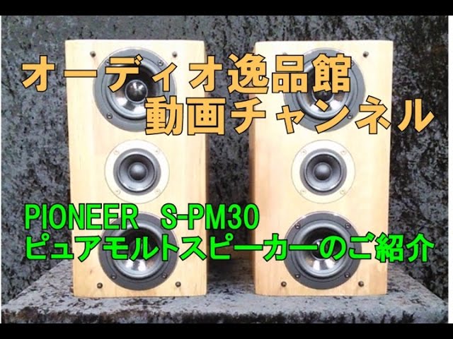 PIONEER ピュアモルトスピーカー S-PM30 のご紹介 - YouTube