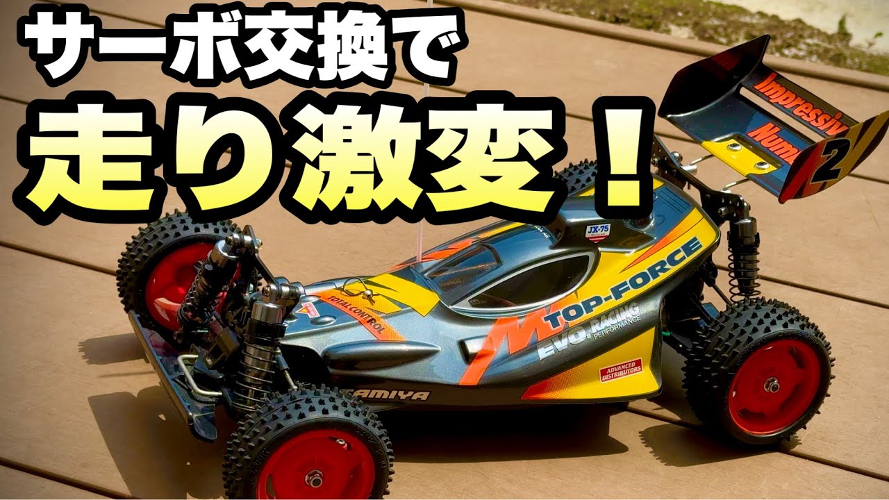 タミヤRC】トップフォースEVO.をアップグレード！価格差4倍以上の