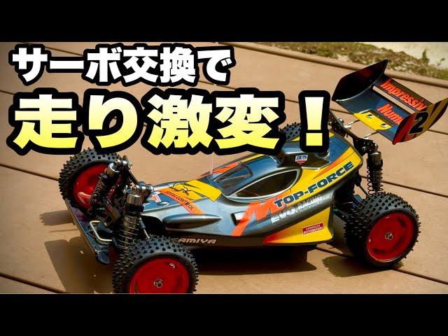 タミヤRC】トップフォースEVO.をアップグレード！価格差4倍以上の