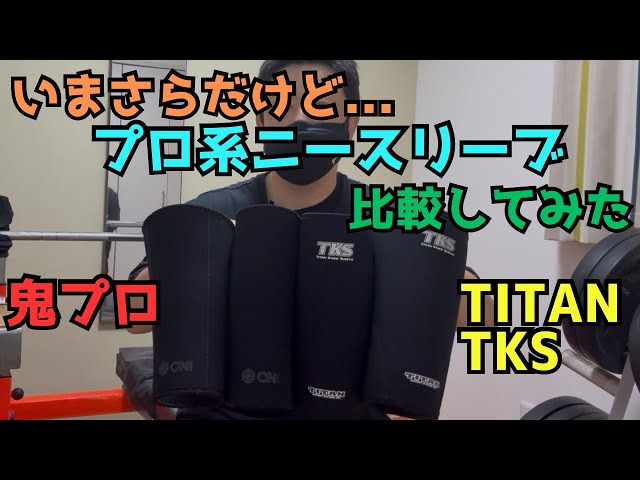 Comparison of professional knee sleeves: Oni Pro TITAN TKS - YouTube