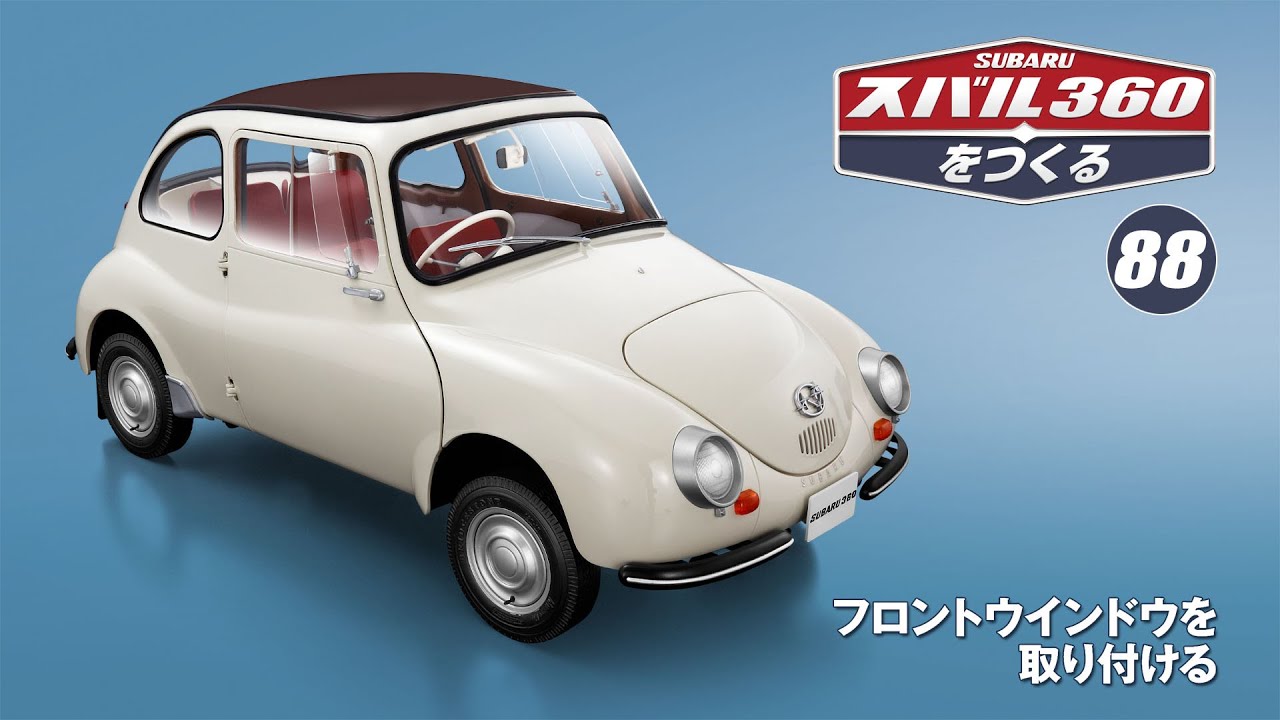 スバル360をつくる 組み立てガイド87 - YouTube