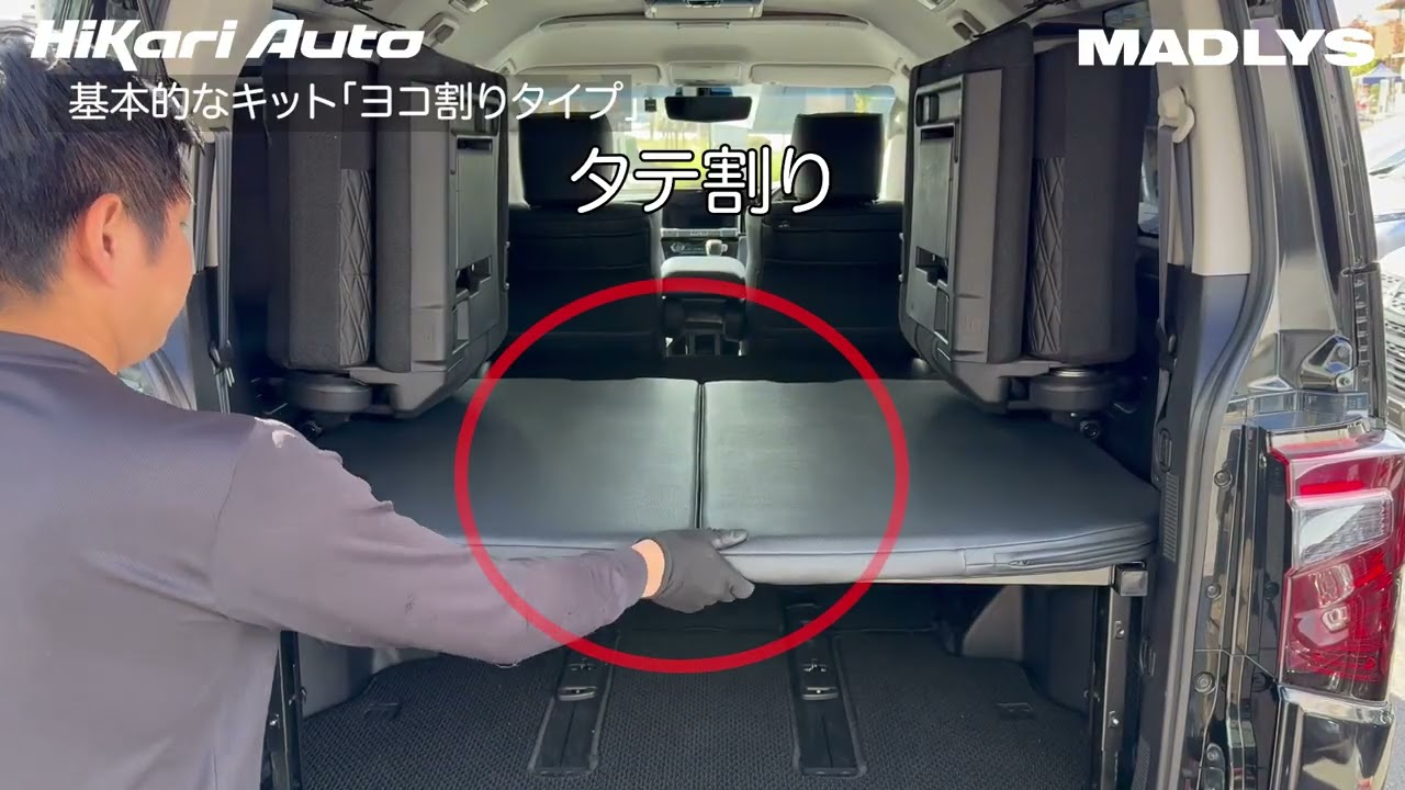 ベッドキット比較 タテ割り・ヨコ割 どちらを選べば良いのでしょうか