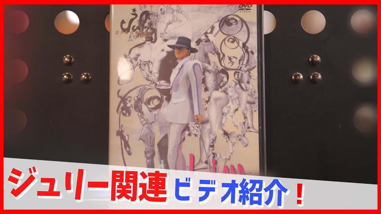 コレクション紹介No.196】沢田研二ビデオ紹介「A SAINT IN THE NIGHT