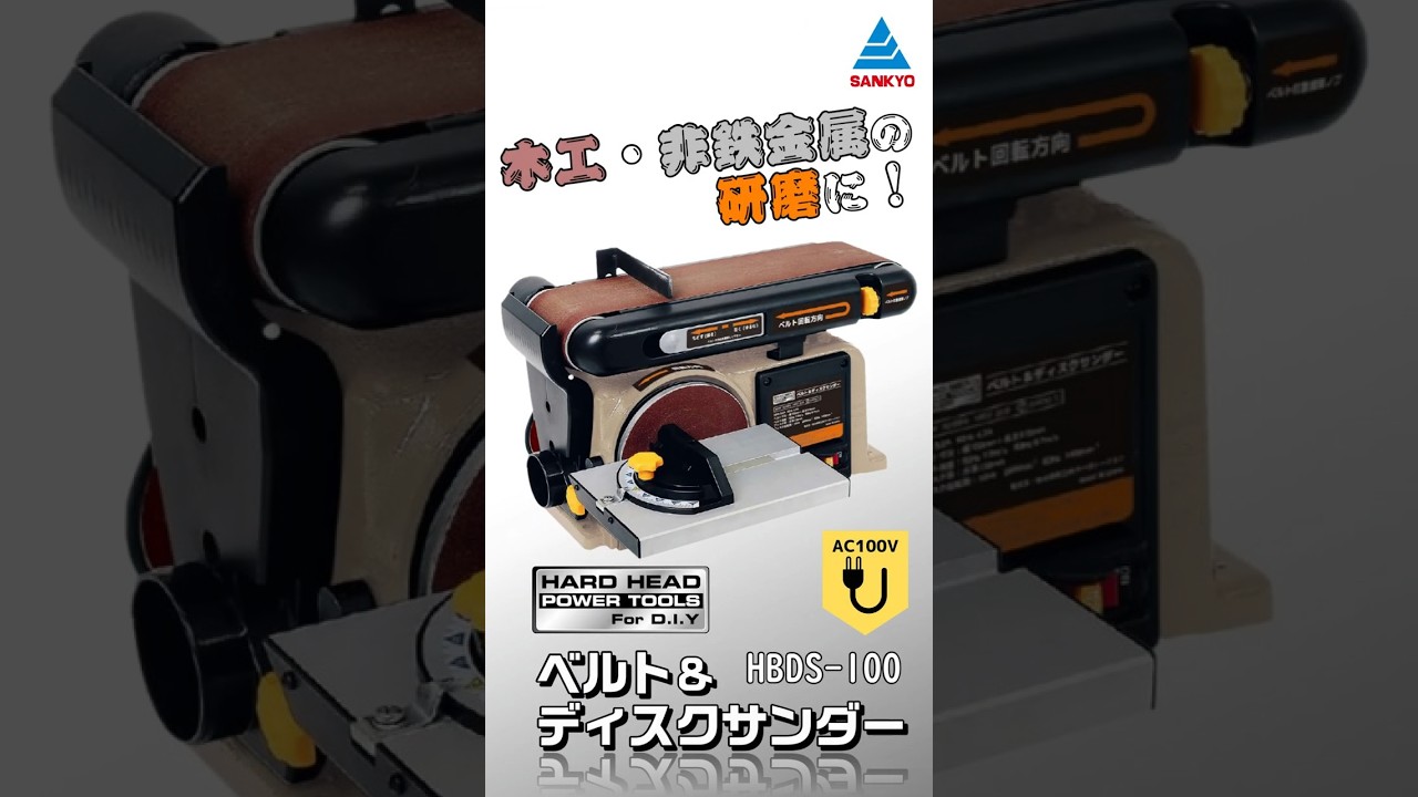 HBDS-100 切削・研磨機器 サンダー ベルト＆ディスクサンダー｜株式