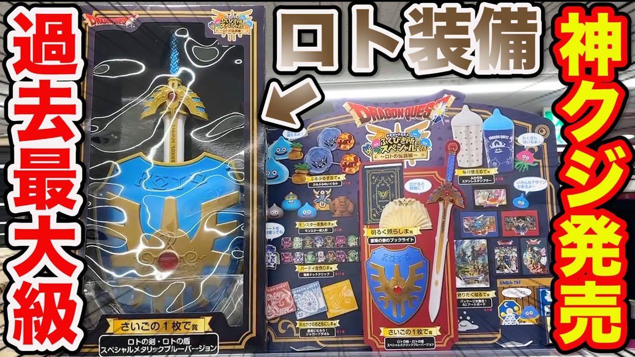 くじ】ドラクエ！年に一度限定の豪華すぎるクジ！上位賞当たるまで引い