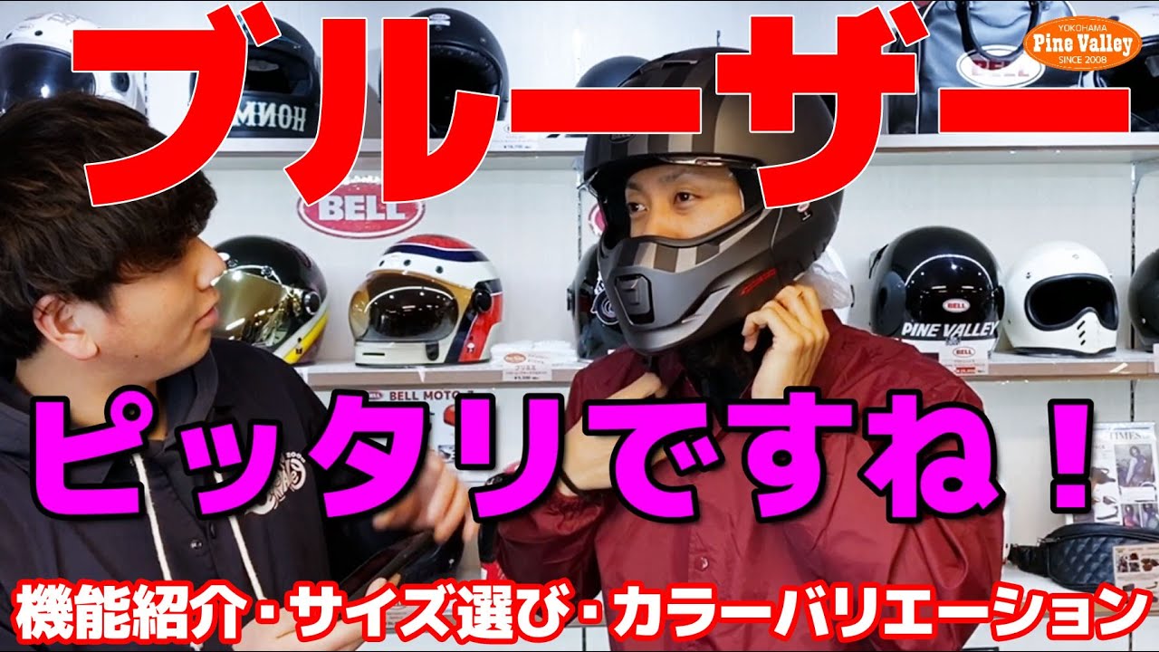 BELLヘルメット【ブルーザー】新発売！サイズ選び機能紹介カラー
