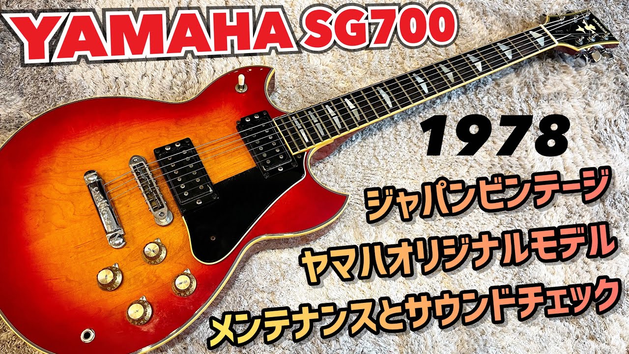 Japan Vintage YAMAHA SG700 人気のビンテージSGをメンテナンス