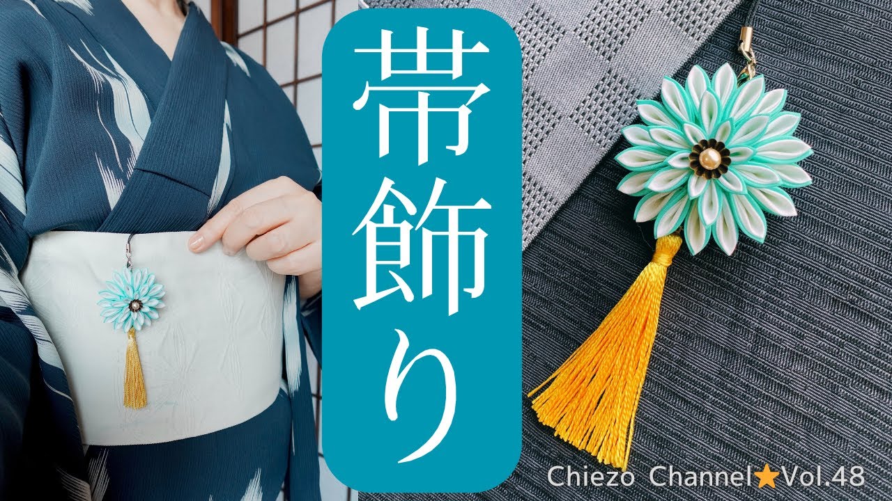 Chiezo Channel ⭐️vol.48] How to make a tsumami-zaiku obi