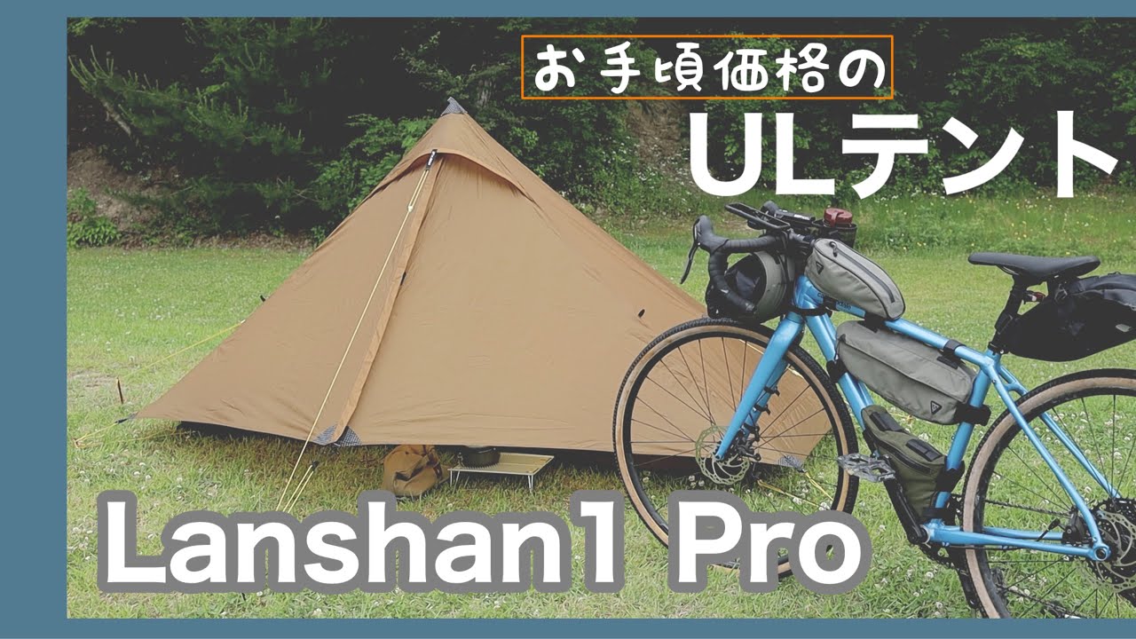 キャンプギア】ULソロテント Lanshan1 Proの試し張り（3F UL GEAR