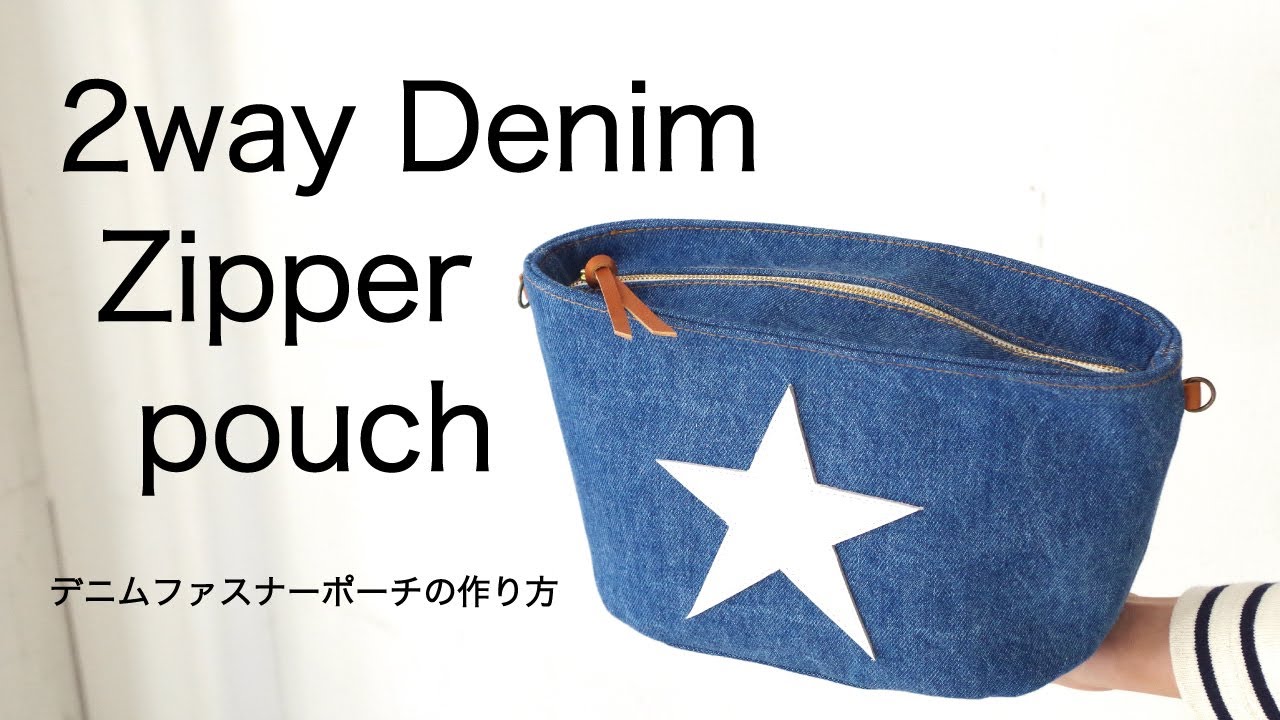 2wayで持てるデニムファスナーポーチの作り方 
