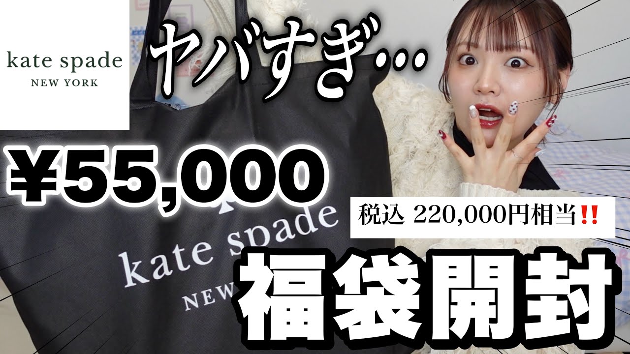 福袋2025】待って今年ヤバすぎ‼️ケイトスペードの5万円福袋開封するぞ