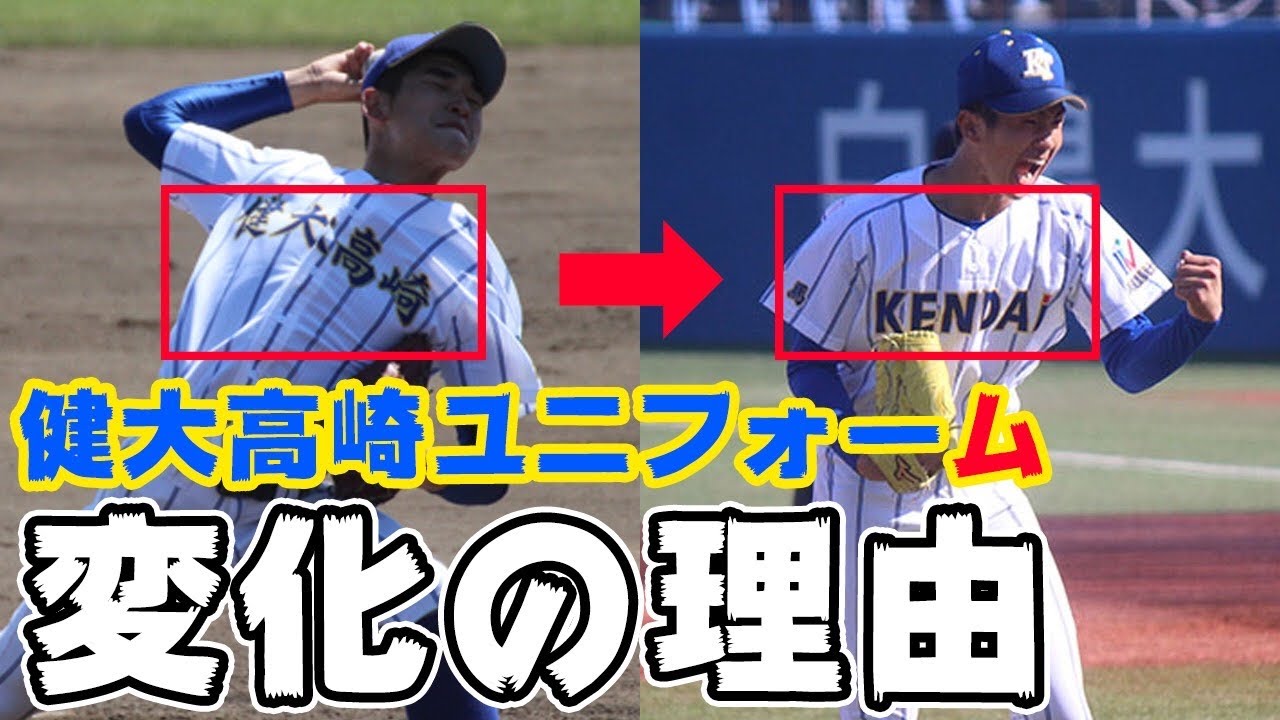 健大高崎のユニホームはなぜ漢字から英字に変化したのか？ - YouTube