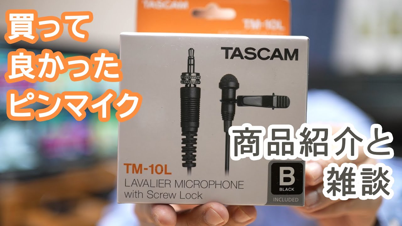商品紹介と】ピンマイク TASCAM TM-10L の紹介とあこがれのマイク