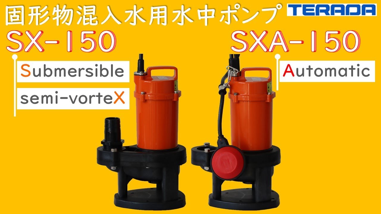 SX形（非自動）・SXA形（自動） | 製品情報 | 寺田ポンプ製作所