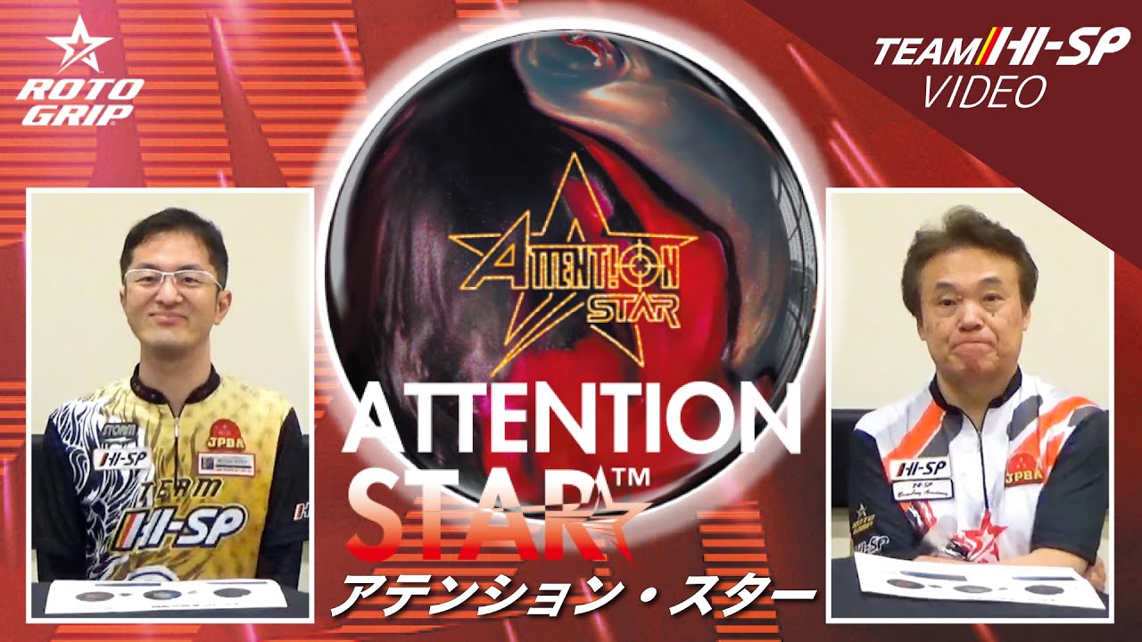 アテンション・スター - ハイスポーツ社 ：信頼のボウリング用品販売