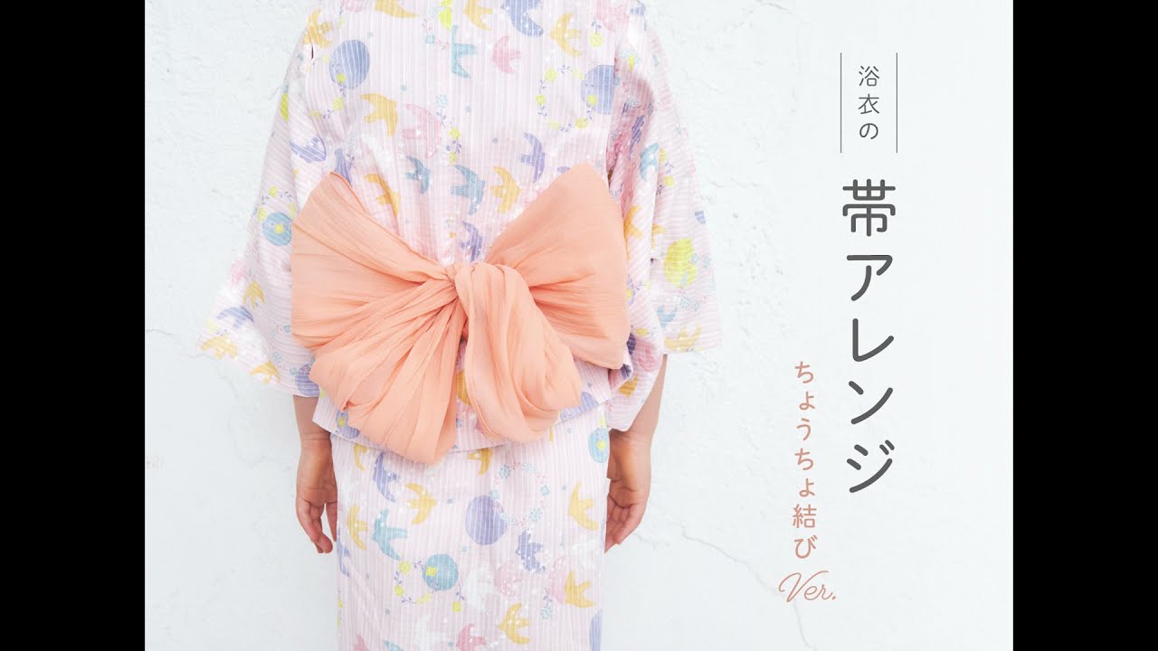 apres les cours】子ども用浴衣帯の結び方◇ちょうちょ結び◇ - YouTube