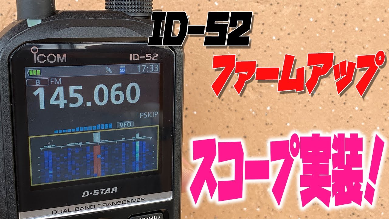 ICOM ID-52ファームアップでバンドスコープ実装！さらに進化したD-STAR