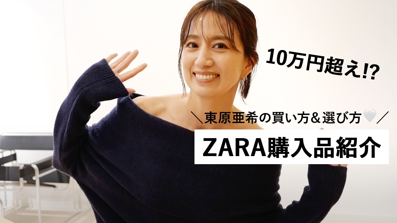ZARA】東原亜希のリアル購入品紹介🤍この冬に着たいアイテム＆子供服を