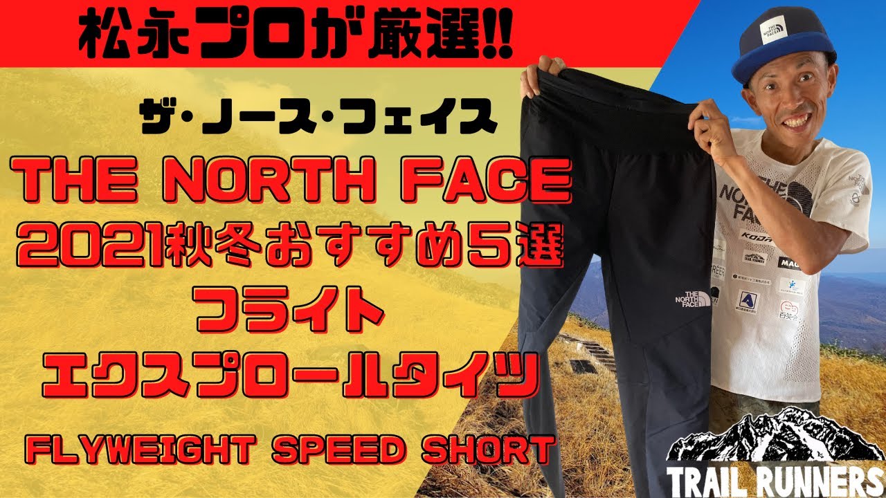 プロ松永紘明のトレイルランナーズスクール】THE NORTH FACE/ザ·ノース